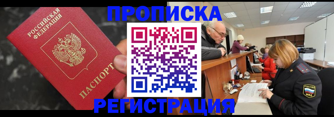 прописка законно в Ноябрьске